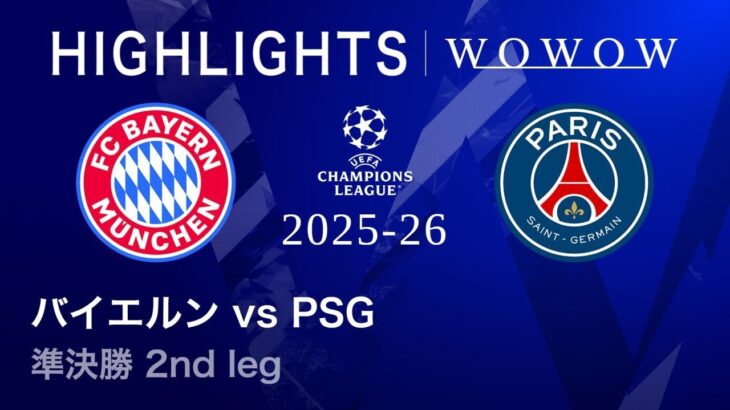 【いよいよCL決勝】ロングハイライト／CL2025-26シーズン 準決勝 2nd leg バイエルン vs パリ・サンジェルマン【WOWOW】