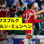 【塩貝健人がDF4人を剥がしてのスルーパスで決定機演出！｜ヴォルフスブルク×バイエルン｜ハイライト】ブンデスリーガ第33節｜2025-26シーズン