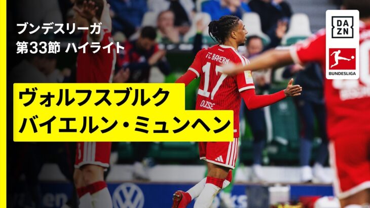 【塩貝健人がDF4人を剥がしてのスルーパスで決定機演出！｜ヴォルフスブルク×バイエルン｜ハイライト】ブンデスリーガ第33節｜2025-26シーズン