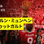 【ハリー・ケインが決勝でハットトリック＆２冠達成！ | バイエルン・ミュンヘン×シュトゥットガルト｜ハイライト】DFBポカール 決勝｜2025-26シーズン