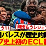 【祝砲】鎌田先発クリスタルパレス、ラージョを倒しECL制覇ｷﾀｰ！！！！！