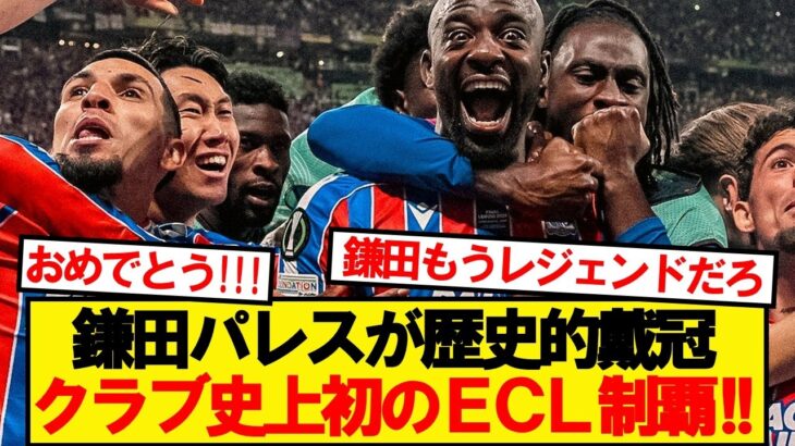 【祝砲】鎌田先発クリスタルパレス、ラージョを倒しECL制覇ｷﾀｰ！！！！！