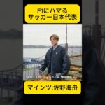 「F1にめちゃくちゃハマって」サッカー日本代表 佐野海舟 DAZNインタビューにて【eruzu F1 情報局】 #F1 #formula1 #サッカー  #soccer  #佐野海舟 #shorts