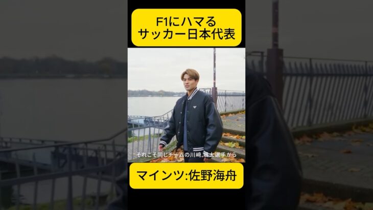 「F1にめちゃくちゃハマって」サッカー日本代表 佐野海舟 DAZNインタビューにて【eruzu F1 情報局】 #F1 #formula1 #サッカー  #soccer  #佐野海舟 #shorts