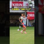 練習から上手すぎる…!! #久保建英 の“超絶トラップ” !! ｜#サッカー日本代表 #FIFAワールドカップ #本気で楽しむならDAZN #DAZN
