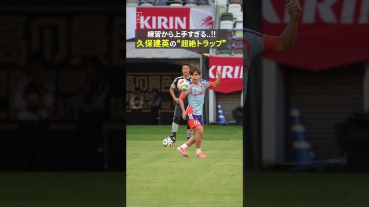 練習から上手すぎる…!! #久保建英 の“超絶トラップ” !! ｜#サッカー日本代表 #FIFAワールドカップ #本気で楽しむならDAZN #DAZN