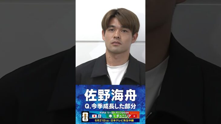 【日本の心臓へ成長】#佐野海舟 #日本代表 #FIFAワールドカップ2026 #サッカー #shorts