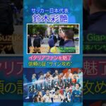 【イタリアファンを魅了！】鈴木彩艶 信頼の証のサイン攻め｜FIFAワールドカップ2026へ…サッカー日本代表に密着｜Going!企画～BLUE EURO #shorts