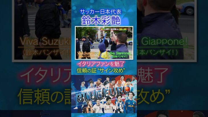 【イタリアファンを魅了！】鈴木彩艶 信頼の証のサイン攻め｜FIFAワールドカップ2026へ…サッカー日本代表に密着｜Going!企画～BLUE EURO #shorts