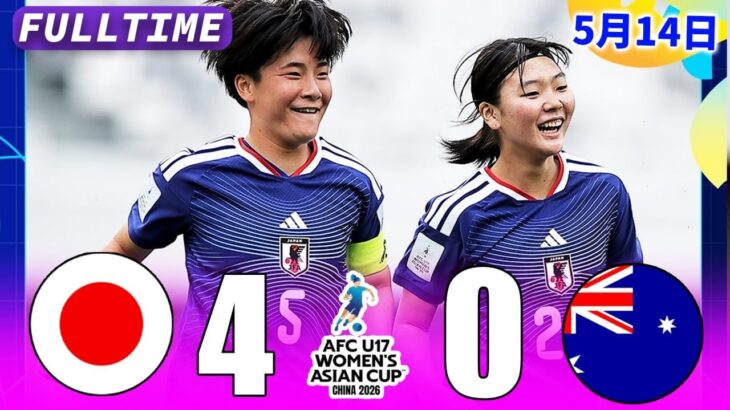 [FULLTIME] U-17日本女子代表が豪州を蹂躙！オーストラリアは“無力”…4-0圧勝でAFC U17女子アジアカップ2026決勝進出🔥