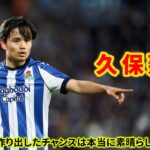 久保建英が何度もチャンスを作り出したが、FWはそれをものにできなかった。