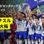 【G大阪がACL2初制覇！完全アウェイの地で“スター軍団”を完封！ | アル・ナスル×ガンバ大阪｜ハイライト】AFCチャンピオンズリーグ2 2025/26 決勝