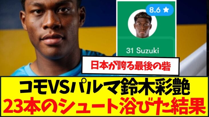 コモがパルマを圧倒、それでも主役はパルマGK・鈴木ザイオン・・・