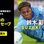 【GK鈴木彩艶（パルマ）のスーパーセーブ】欧州サッカー BEST OF SAKIMORI PLAY presented by 非破壊検査