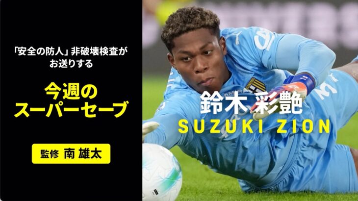 【GK鈴木彩艶（パルマ）のスーパーセーブ】欧州サッカー BEST OF SAKIMORI PLAY presented by 非破壊検査