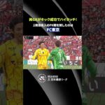 【両GKハイタッチ】２周目突入のPK戦を制したのはFC東京！