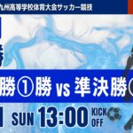 【福岡IH 2026】決勝 令和8年度 福岡県高等学校総合体育大会サッカー競技大会