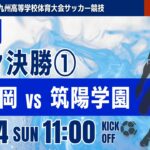 【福岡IH 2026】準々決勝① 東福岡 vs 筑陽学園 令和8年度 福岡県高等学校総合体育大会サッカー競技大会