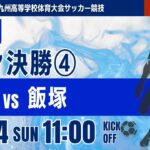 【福岡IH 2026】準々決勝④ 博多 vs 飯塚 令和8年度 福岡県高等学校総合体育大会サッカー競技大会