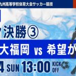 【福岡IH 2026】準々決勝③ 東海大福岡  vs 希望が丘 令和8年度 福岡県高等学校総合体育大会サッカー競技大会
