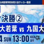 【福岡IH 2026】準々決勝② 福岡大若葉 vs 九国大付 令和8年度 福岡県高等学校総合体育大会サッカー競技大会