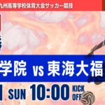 【福岡IH女子 2026】決勝 八女学院 vs 東海大福岡 令和8年度 福岡県高等学校総合体育大会サッカー競技大会 女子