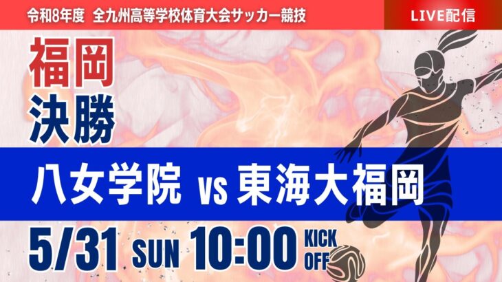 【福岡IH女子 2026】決勝 八女学院 vs 東海大福岡 令和8年度 福岡県高等学校総合体育大会サッカー競技大会 女子