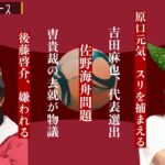【佐野海舟は呼ぶな！？】今週のJ系ニュース【吉田代表復帰、曺貴裁監督去就物議】