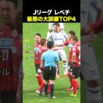 Jリーグ レべチ 最悪の大誤審TOP4