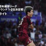 【ヴィッセル神戸×鹿島アントラーズ｜ハイライト】明治安田J1百年構想リーグ プレーオフラウンド 1-2位決定戦 第1戦｜2026｜Jリーグ