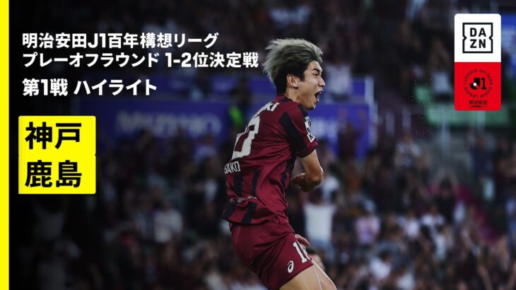 【ヴィッセル神戸×鹿島アントラーズ｜ハイライト】明治安田J1百年構想リーグ プレーオフラウンド 1-2位決定戦 第1戦｜2026｜Jリーグ