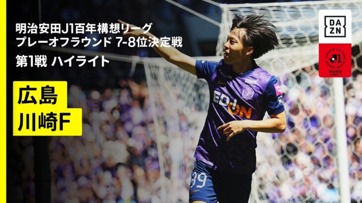 【サンフレッチェ広島×川崎フロンターレ｜ハイライト】明治安田J1百年構想リーグ プレーオフラウンド7-8位決定戦 第1戦｜2026｜Jリーグ