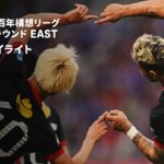 【鹿島アントラーズ×水戸ホーリーホック｜ハイライト】明治安田J1百年構想リーグ 地域リーグラウンドEAST 第15節｜2026｜Jリーグ