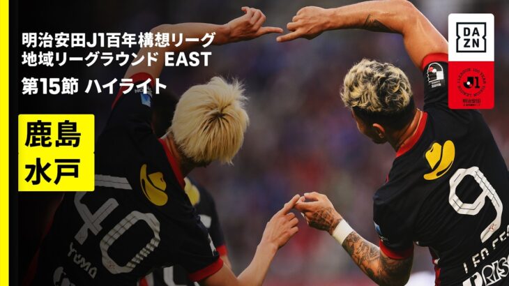 【鹿島アントラーズ×水戸ホーリーホック｜ハイライト】明治安田J1百年構想リーグ 地域リーグラウンドEAST 第15節｜2026｜Jリーグ