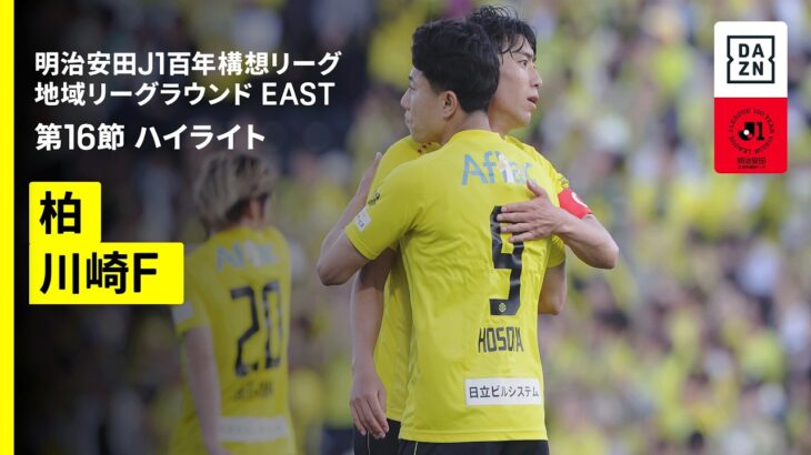 【柏レイソル×川崎フロンターレ｜ハイライト】明治安田J1百年構想リーグ 地域リーグラウンド EAST第16節｜2026｜Jリーグ