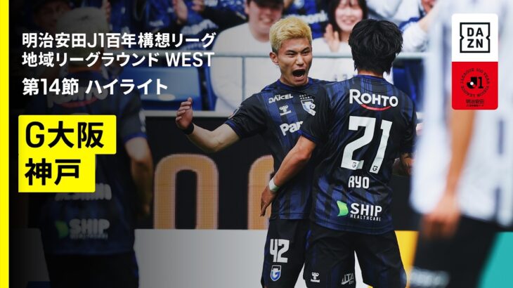 【ガンバ大阪×ヴィッセル神戸｜ハイライト】明治安田J1百年構想リーグ 地域リーグラウンドWEST 第14節｜2026｜Jリーグ