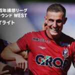 【ファジアーノ岡山×清水エスパルス｜ハイライト】明治安田J1百年構想リーグ 地域リーグラウンド WEST第17節｜2026｜Jリーグ