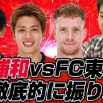 清水英斗さんとJ1百年構想リーグ地域リーグラウンド第17節「浦和レッズvsFC東京」を徹底的に振り返るライブ配信