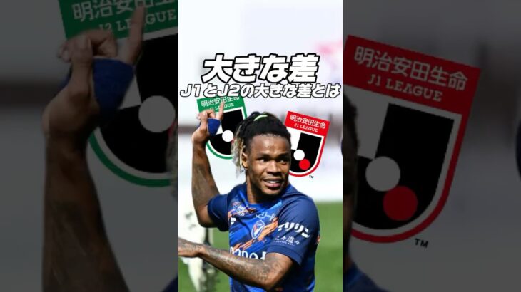 J1とJ2の決定的な違いとは何なのか？ #サッカー#jリーグ #日本サッカー #j1 #j2