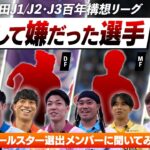 【プレーオフラウンドでも注目】J1/J2・J3オールスター選出メンバーが語る「今季、対戦して嫌だった選手」