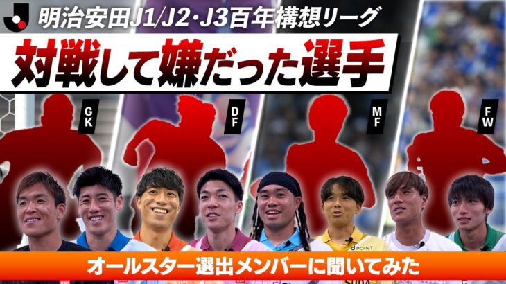 【プレーオフラウンドでも注目】J1/J2・J3オールスター選出メンバーが語る「今季、対戦して嫌だった選手」