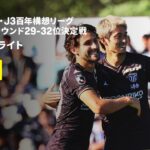 【栃木シティ×ジュビロ磐田｜ハイライト】明治安田J2・J3百年構想リーグ プレーオフラウンド 29-32位決定戦 第1戦｜2026｜Jリーグ