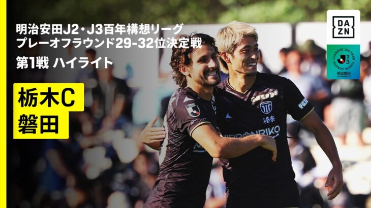【栃木シティ×ジュビロ磐田｜ハイライト】明治安田J2・J3百年構想リーグ プレーオフラウンド 29-32位決定戦 第1戦｜2026｜Jリーグ
