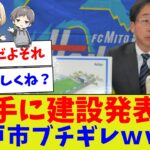 【なんで先に言わないの？】水戸新スタ騒動　市が完全拒否した理由【サッカー】【Jリーグ】【サッカー情報】【2ch 5ch】【なんJ なんG反応】【サッカースレ】