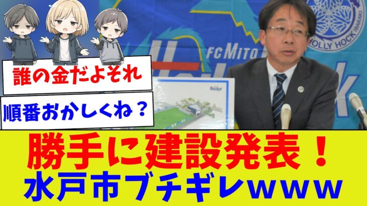 【なんで先に言わないの？】水戸新スタ騒動　市が完全拒否した理由【サッカー】【Jリーグ】【サッカー情報】【2ch 5ch】【なんJ なんG反応】【サッカースレ】