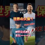 【久保建英やば】メッシやエムバペと並んで世界の顔に！公式MV登場 #shorts