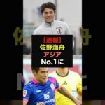 【速報】佐野海舟の市場価値、ついにアジアNo.1に＃サッカー日本代表＃ワールドカップ