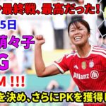 谷川萌々子が最終戦で輝く！ゴール＆PK獲得の神パフォーマンス！