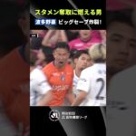 【スタメン奪取へ】波多野豪が足を残してPKストップ！