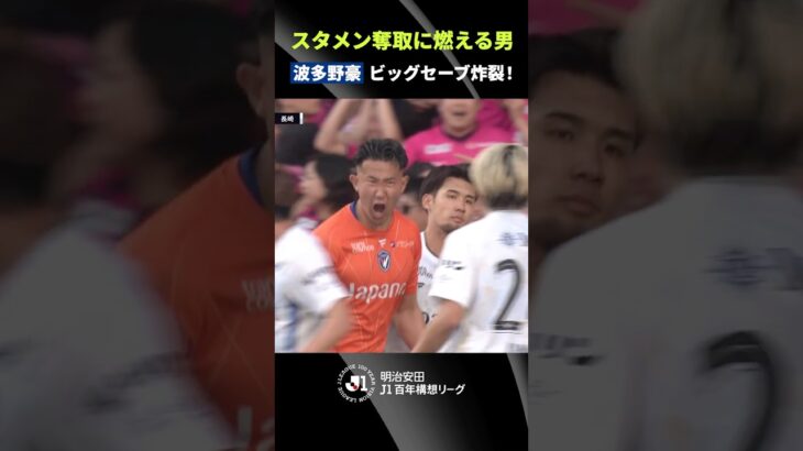 【スタメン奪取へ】波多野豪が足を残してPKストップ！
